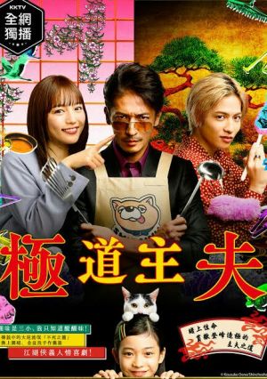 Gokushufudo Live Action