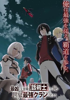 Saikyou no Shienshoku “Wajutsushi” de Aru Ore wa Sekai Saikyou Clan wo Shitagaeru 