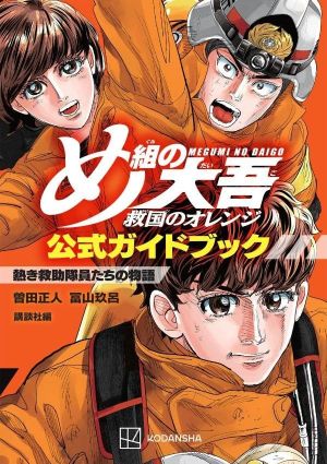 Megumi no Daigo: Kyuukoku no Orange
