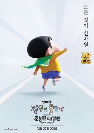 New Dimension! Crayon Shinchan the movie: Battle of Supernatural Powers ~Flying Sushi~