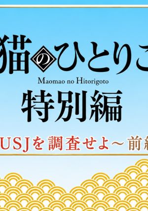 Maomao no Hitorigoto USJ