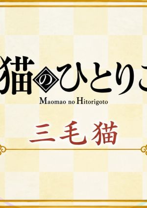 Maomao no Hitorigoto 2nd Season